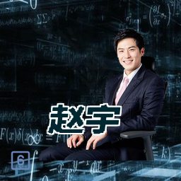 赵宇