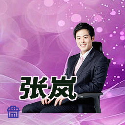 张岚