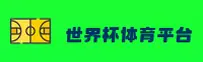 世界杯买球网站App「中国」官方平台—中文正版下载