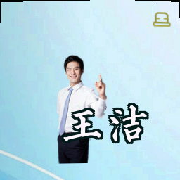 王洁